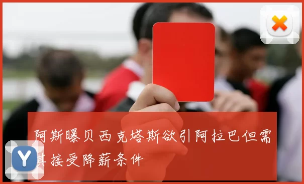 阿斯曝贝西克塔斯欲引阿拉巴但需其接受降薪条件