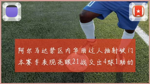 阿尔马达禁区内华丽过人抽射破门本赛季表现亮眼21战交出4球1助的佳绩