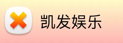 凯发娱乐 Logo