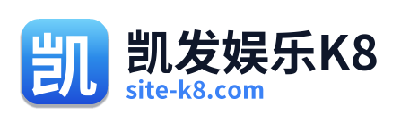 凯发娱乐K8